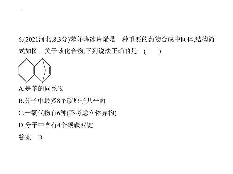 2024届高三化学高考备考一轮复习专题13常见有机化合物1_2.习题部分课件第8页