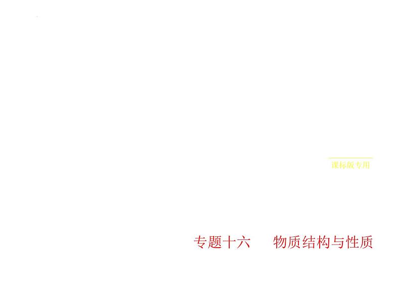 2024届高三化学高考备考一轮复习专题16物质结构与性质1_1.讲解部分课件01