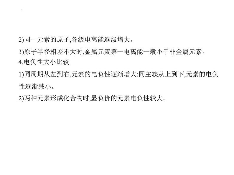 2024届高三化学高考备考一轮复习专题16物质结构与性质1_1.讲解部分课件05