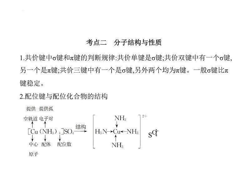 2024届高三化学高考备考一轮复习专题16物质结构与性质1_1.讲解部分课件08