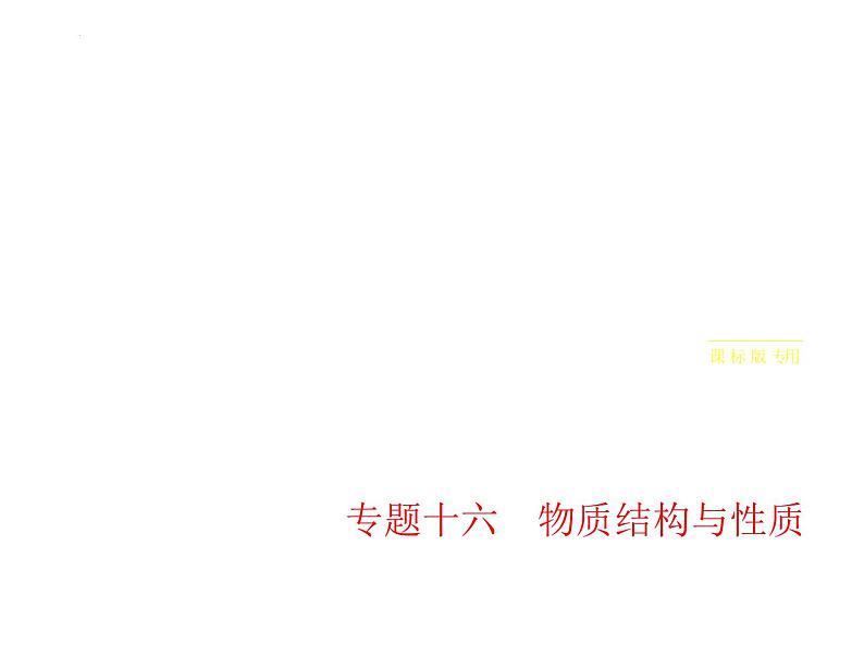 2024届高三化学高考备考一轮复习专题16物质结构与性质1_2.习题部分课件01