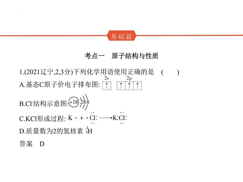 2024届高三化学高考备考一轮复习专题16物质结构与性质1_2.习题部分课件02