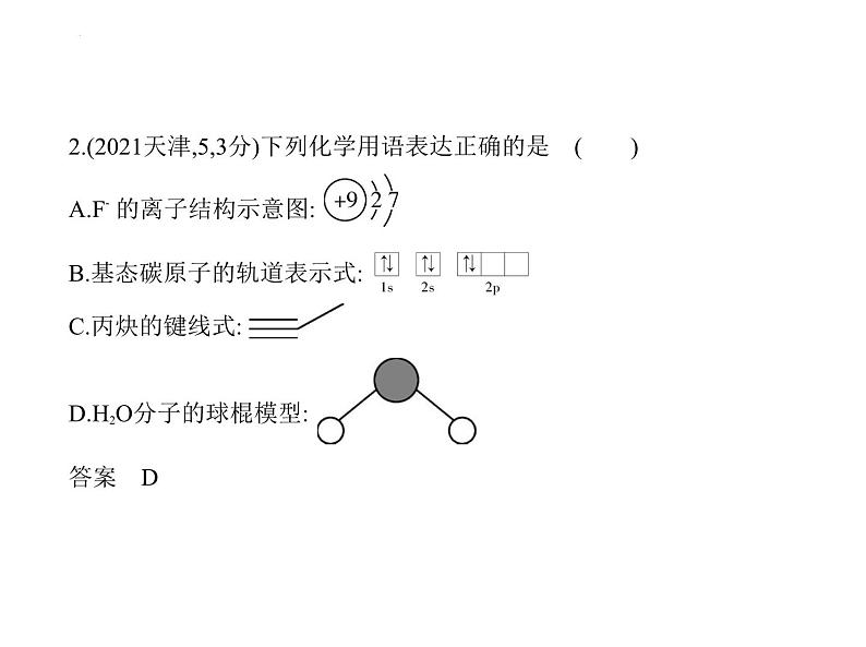 2024届高三化学高考备考一轮复习专题16物质结构与性质1_2.习题部分课件03