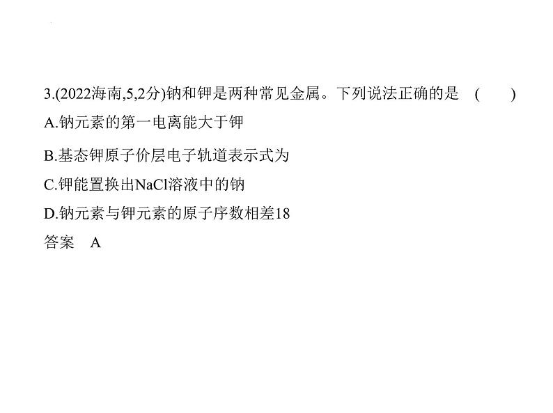 2024届高三化学高考备考一轮复习专题16物质结构与性质1_2.习题部分课件04