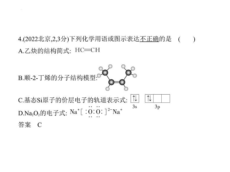 2024届高三化学高考备考一轮复习专题16物质结构与性质1_2.习题部分课件05
