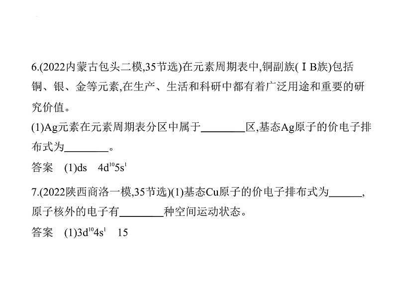 2024届高三化学高考备考一轮复习专题16物质结构与性质1_2.习题部分课件07