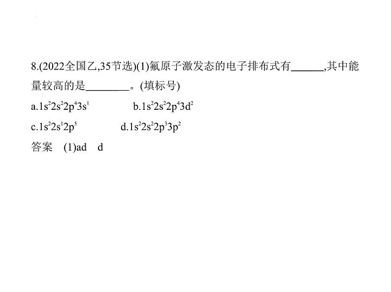 2024届高三化学高考备考一轮复习专题16物质结构与性质1_2.习题部分课件08