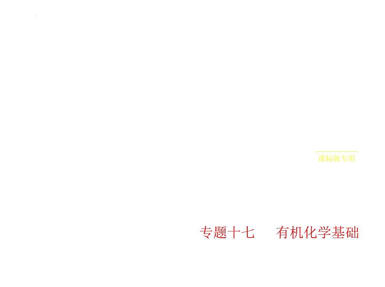 2024届高三化学高考备考一轮复习专题17有机化学基础课件第1页