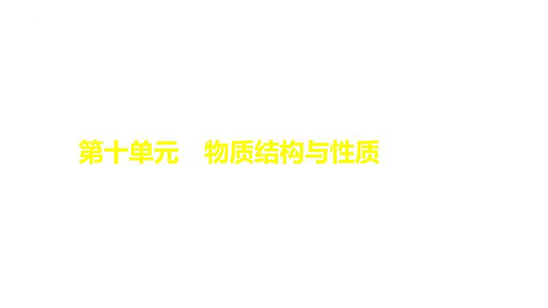 2024届高三化学高考备考一轮复习专题化学键课件01