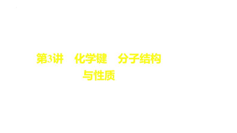 2024届高三化学高考备考一轮复习专题化学键课件02