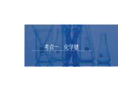 2024届高三化学高考备考一轮复习专题化学键课件