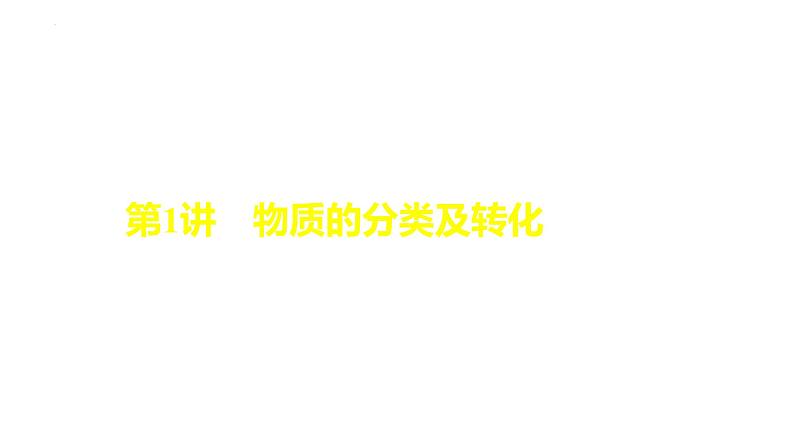 2024届高三化学高考备考一轮复习专题物质的分类及转化课件第2页