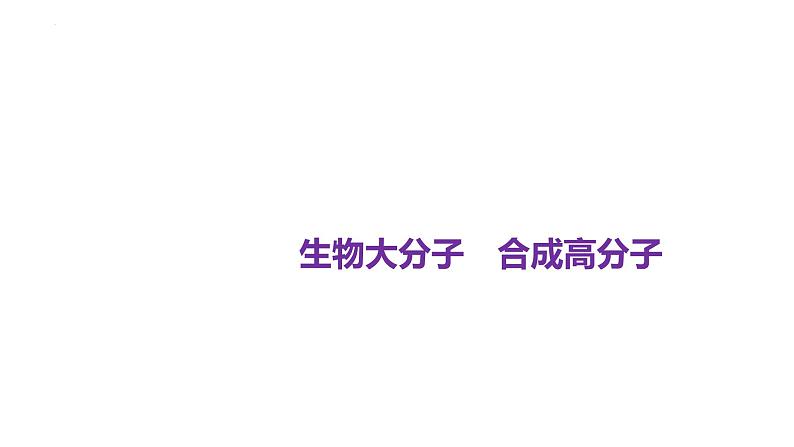 2024届高三化学一轮复习：生物大分子　合成高分子课件01