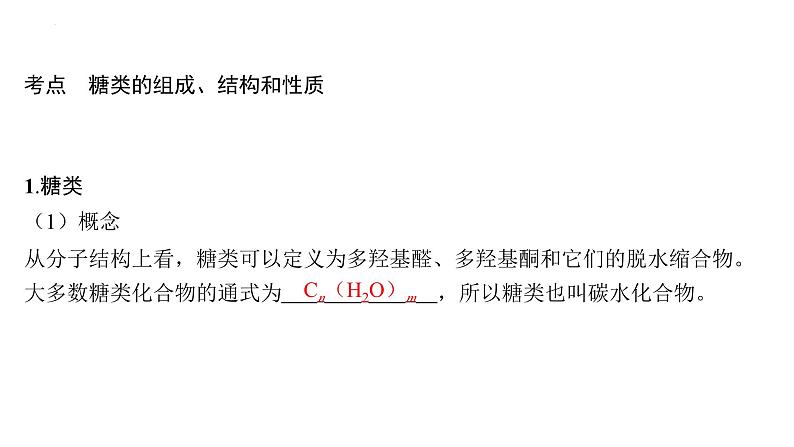 2024届高三化学一轮复习：生物大分子　合成高分子课件03