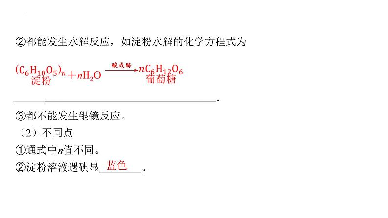 2024届高三化学一轮复习：生物大分子　合成高分子课件07