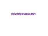 2024届高中化学一轮复习：化学实验的常用仪器和基本操作训练课件PPT