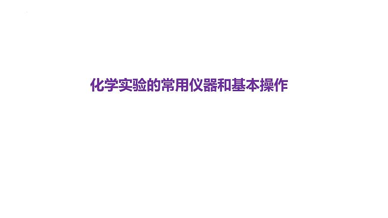 2024届高中化学一轮复习：化学实验的常用仪器和基本操作训练课件PPT第1页