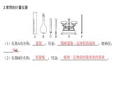 2024届高中化学一轮复习：化学实验的常用仪器和基本操作训练课件PPT