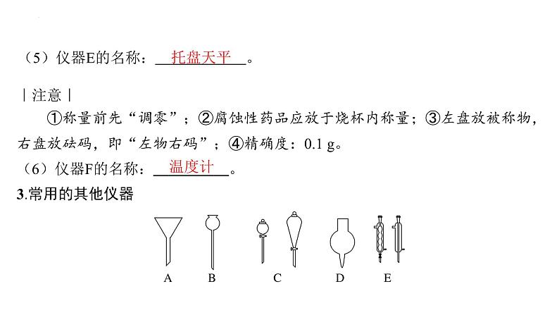 2024届高中化学一轮复习：化学实验的常用仪器和基本操作训练课件PPT第7页