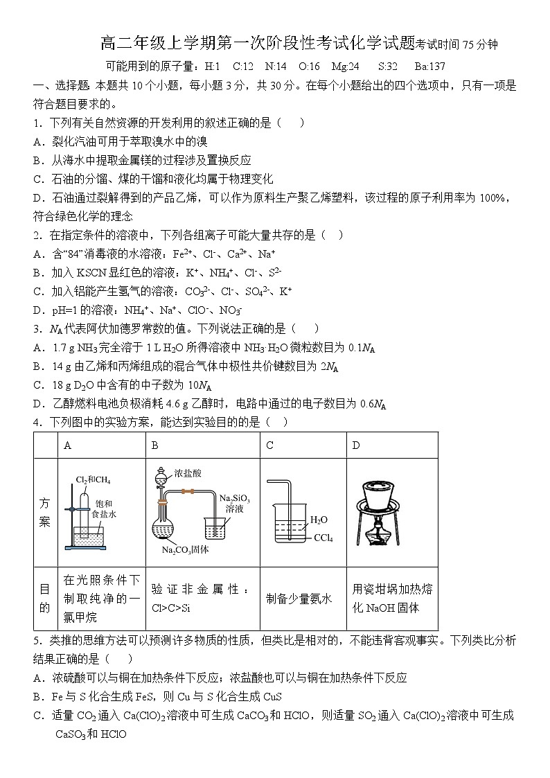 河南省+濮阳市油田第一中学2023-2024学年高二上学期8月份开学考试化学试题第1页