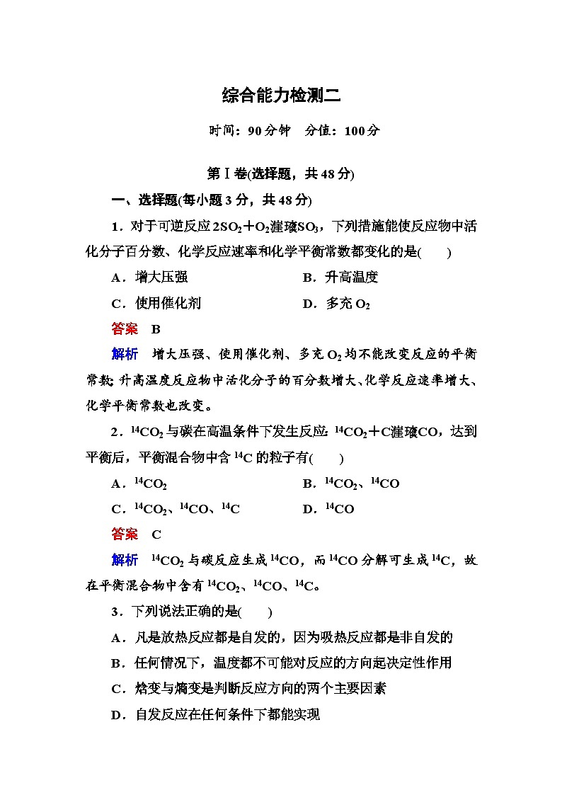 选修四第二章 化学反应速率与化学平衡能力检测题及答案解析第1页