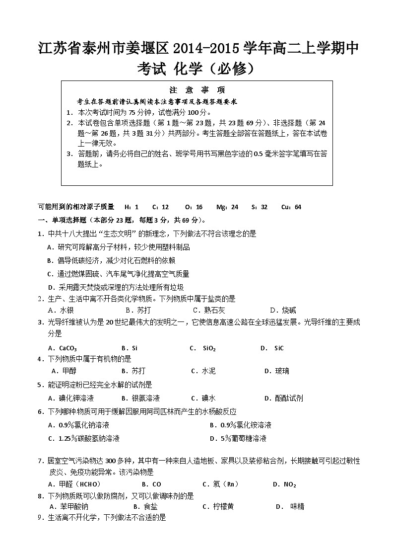 泰州市姜堰区高二上学期中化学试卷及答案（必修）01