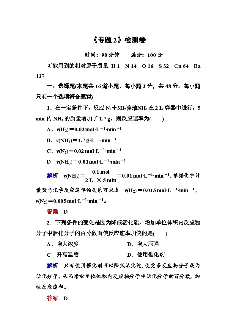 苏教版选修四专题2 化学反应速率与化学平衡测试题及答案解析01