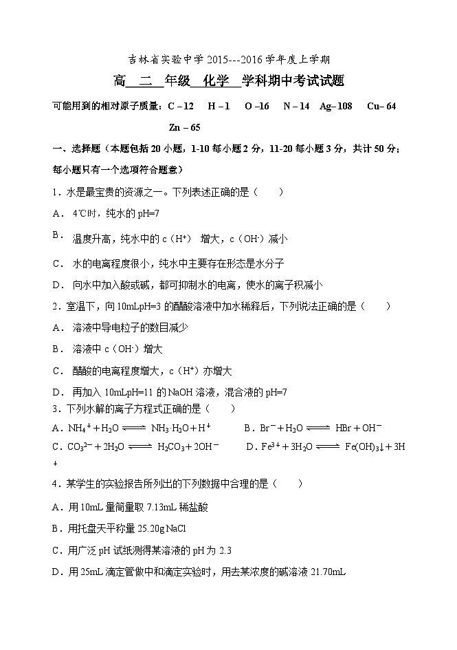 吉林省实验中学高二化学期中试题及答案第1页