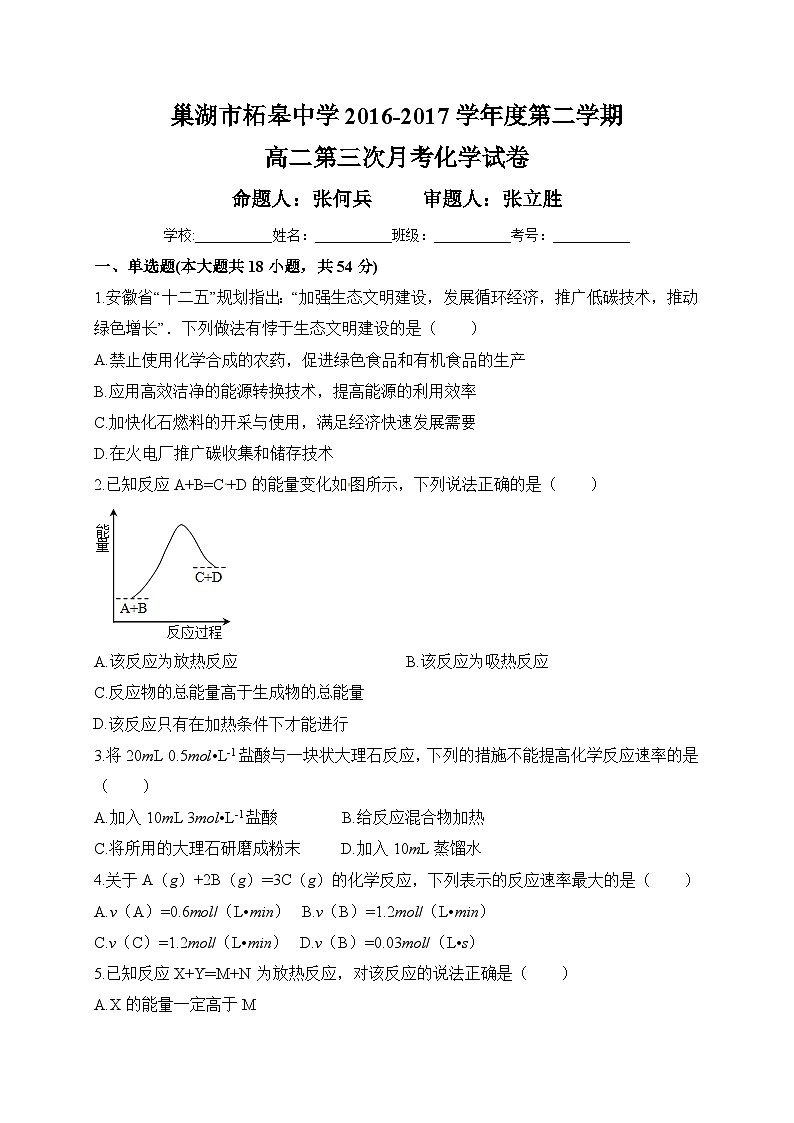 巢湖市柘皋中学高二下学期第三次月考化学试题及答案第1页