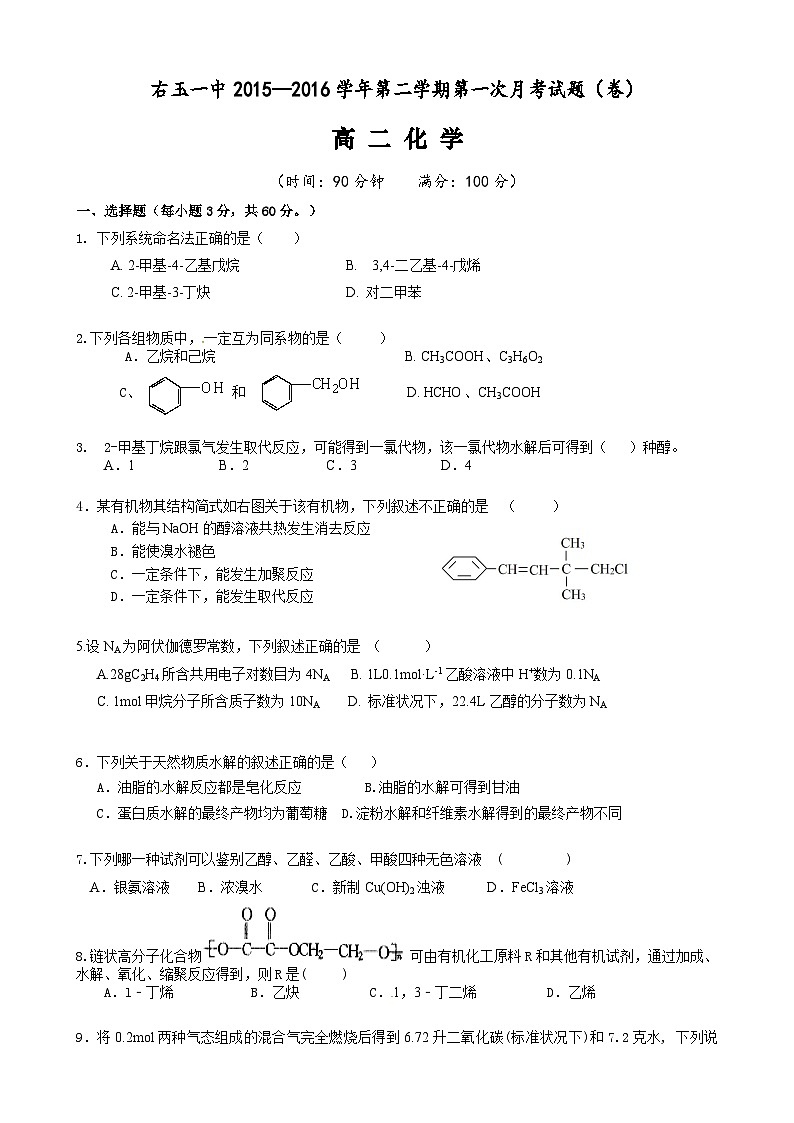 右玉一中高二化学3月月考试卷及答案第1页