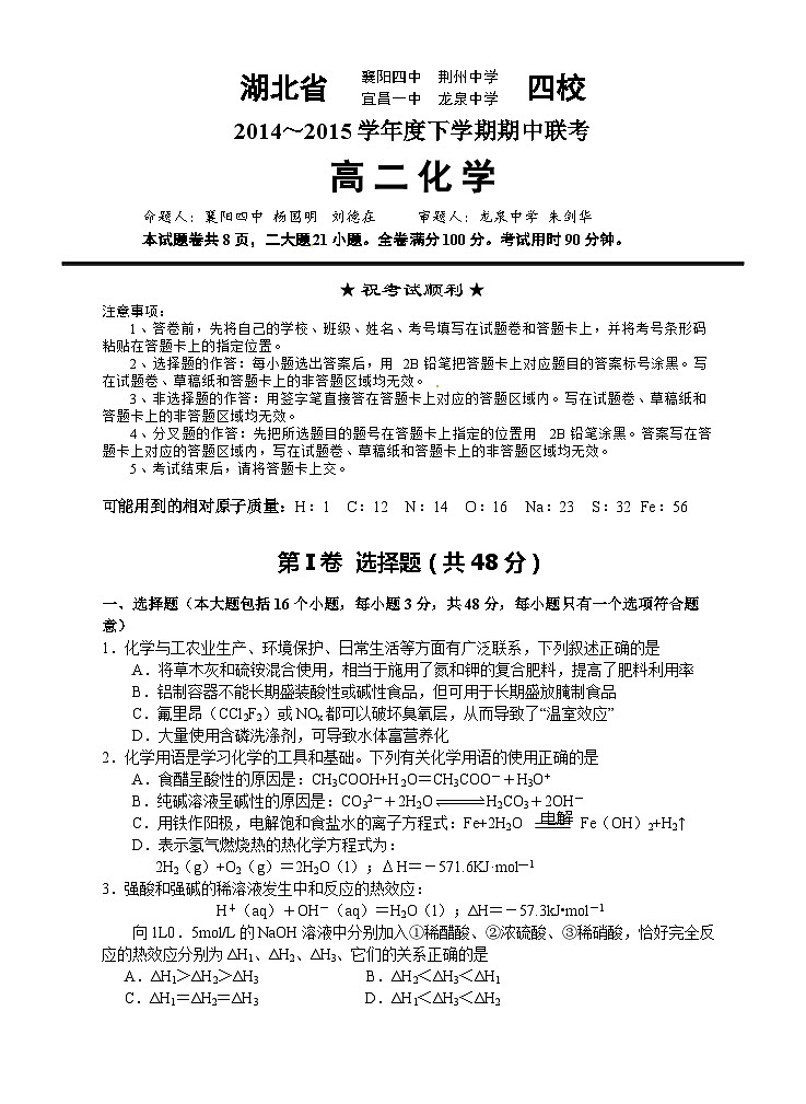 高二下学期期中湖北四校联考化学试题及答案01