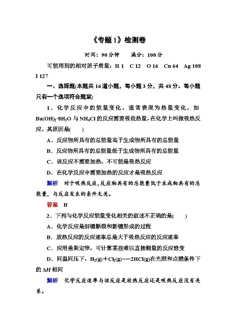 苏教版选修四专题1 化学反应与能量变化测试题及答案解析01