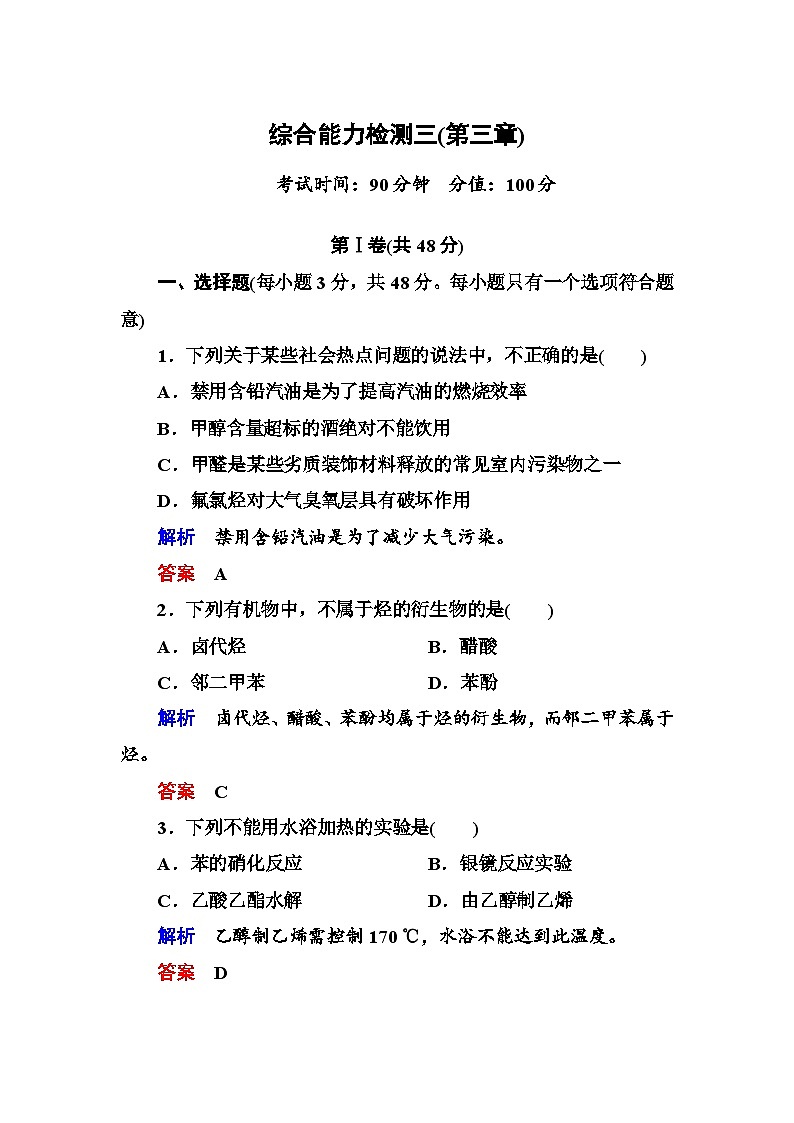 高中化学选修五第三章综合能力检测题及答案解析第1页