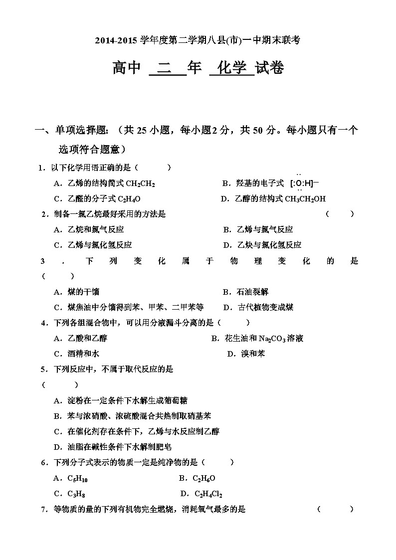 福州八县市一中第二学期高二化学期末试题及答案01