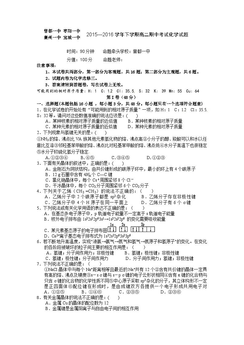 襄阳四校高二下学期期中化学试卷及答案（选修三）01