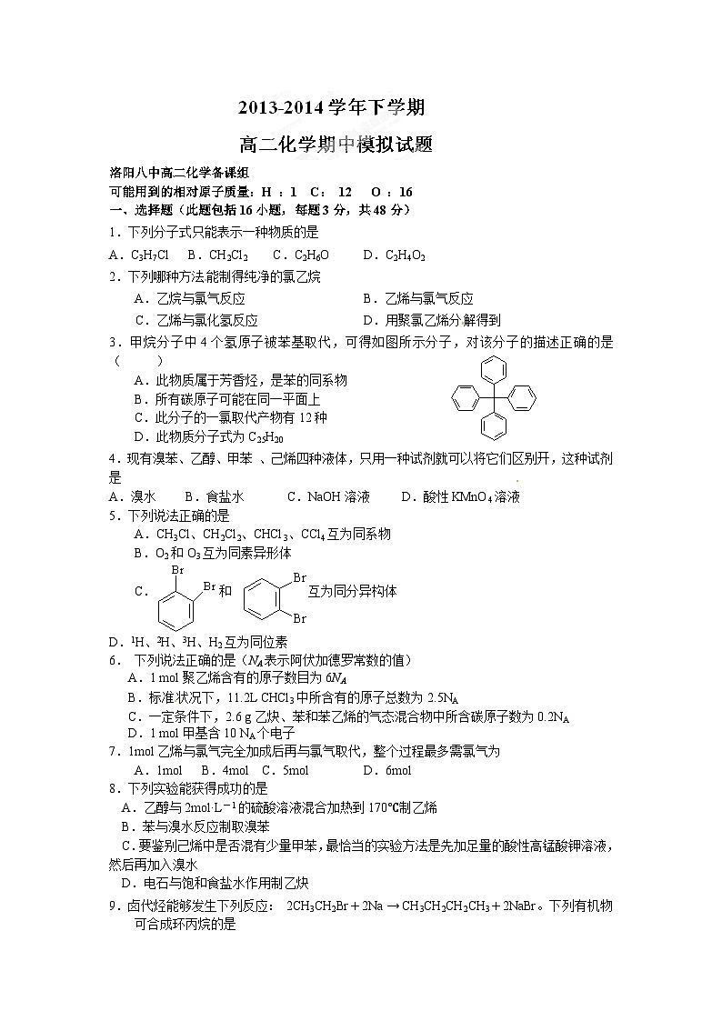 洛阳八中高二第二学期期中模拟化学试题及答案第1页