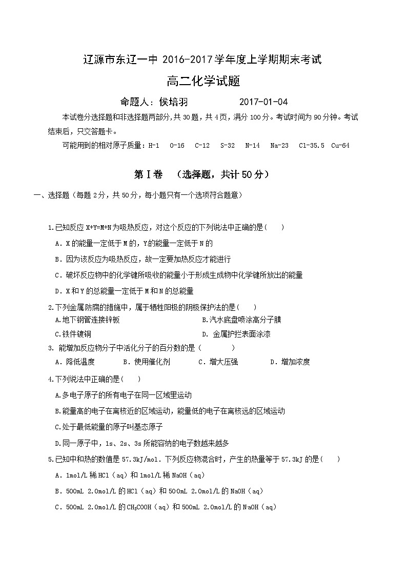 东辽一中高二上学期化学期末考试题及答案第1页