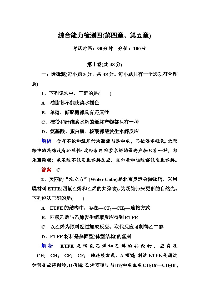 高中化学选修五第四、五章综合能力检测题及答案解析01