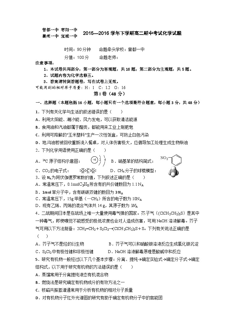 襄阳四校高二下学期期中化学试卷及答案（选修五）第1页