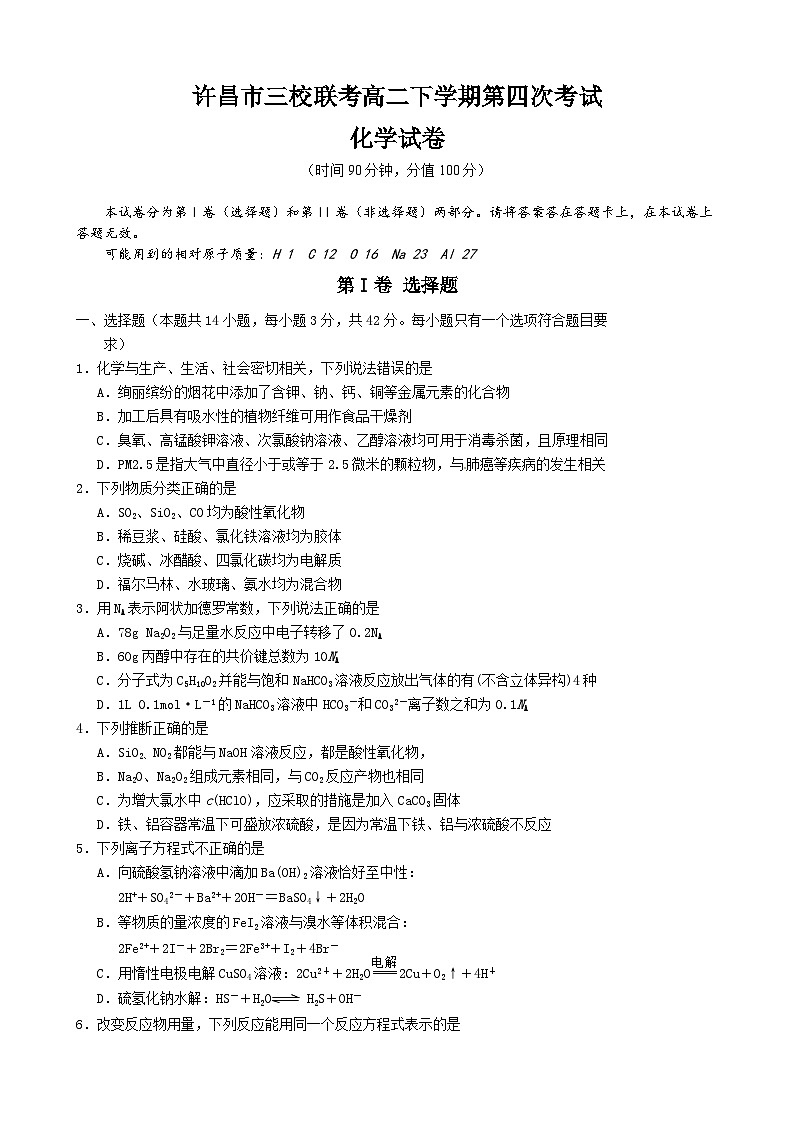 许昌市高二下学期第四次月考化学试卷及答案第1页