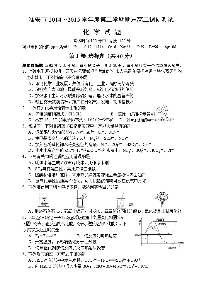 淮安市第二学期高二化学期末调研试题及答案第1页