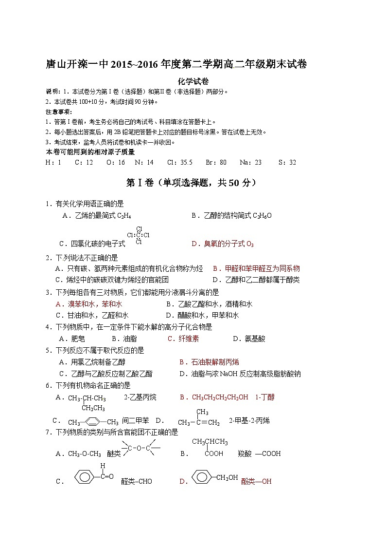 开滦一中第二学期高二化学期末试卷及答案第1页