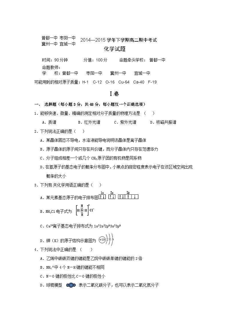 襄阳市高二下学期四校联考化学期中试题及答案01