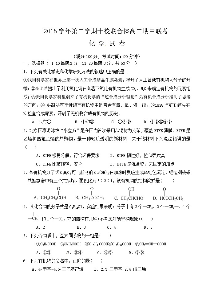 第二学期温州十校联考高二期中化学试卷及答案01