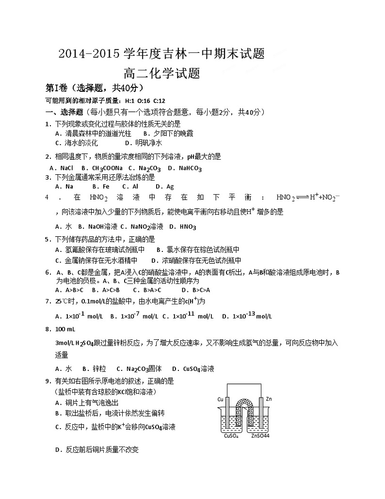 吉林一中高二上化学期末试题及答案第1页