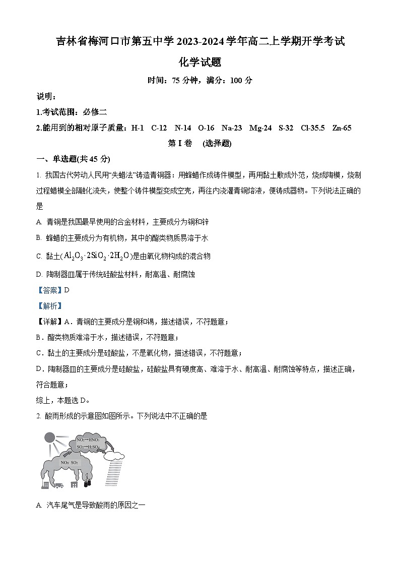 吉林省梅河口市第五中学2023-2024学年高二化学上学期开学考试试题（Word版附解析）第1页