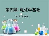 化学选修四-第四章电化学基础第一节原电池课件PPT