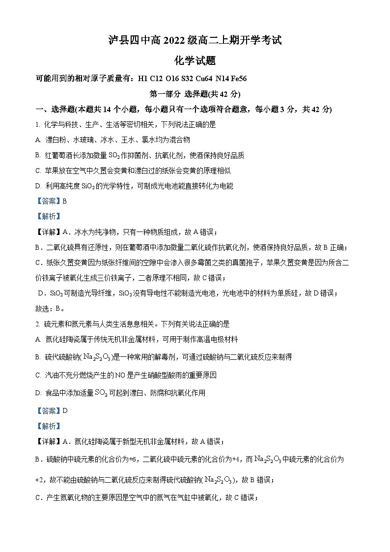 四川省泸县第四中学2023-2024学年高二化学上学期开学考试试题（Word版附解析）01