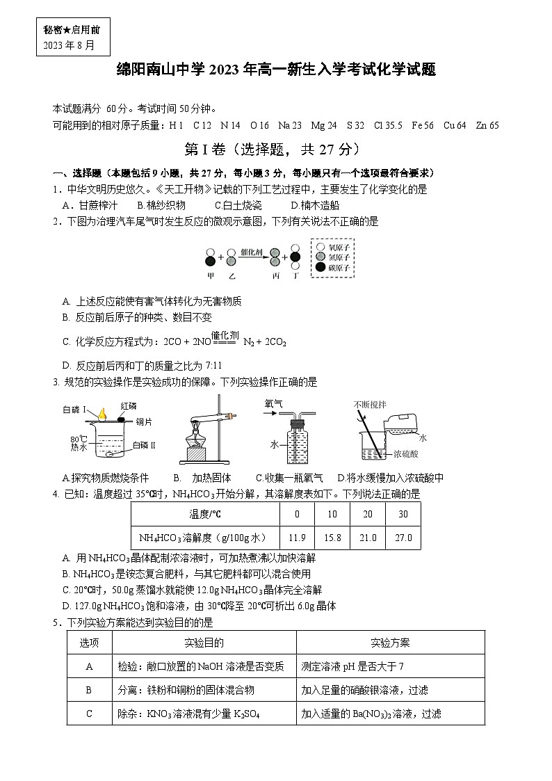 四川省绵阳市南山中学2023-2024学年高一化学上学期开学考试试题（Word版附答案）第1页