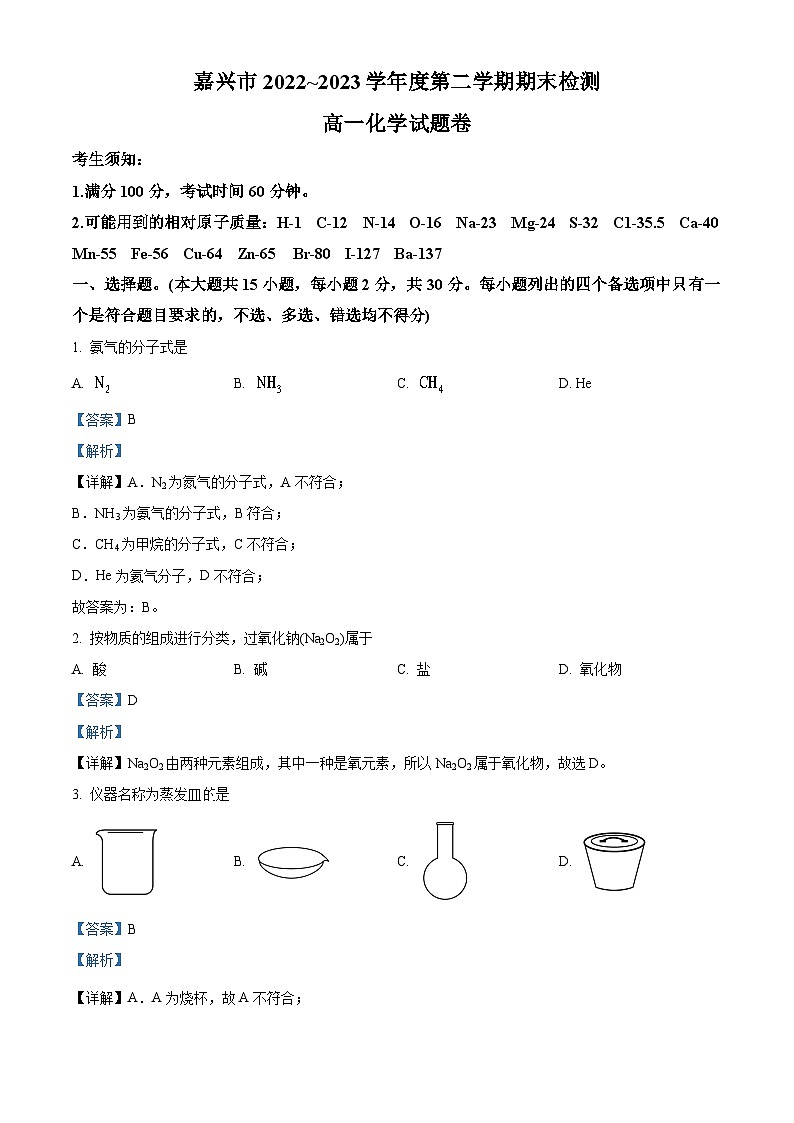 浙江省嘉兴市2022-2023学年高一化学下学期期末考试试题（Word版附解析）01